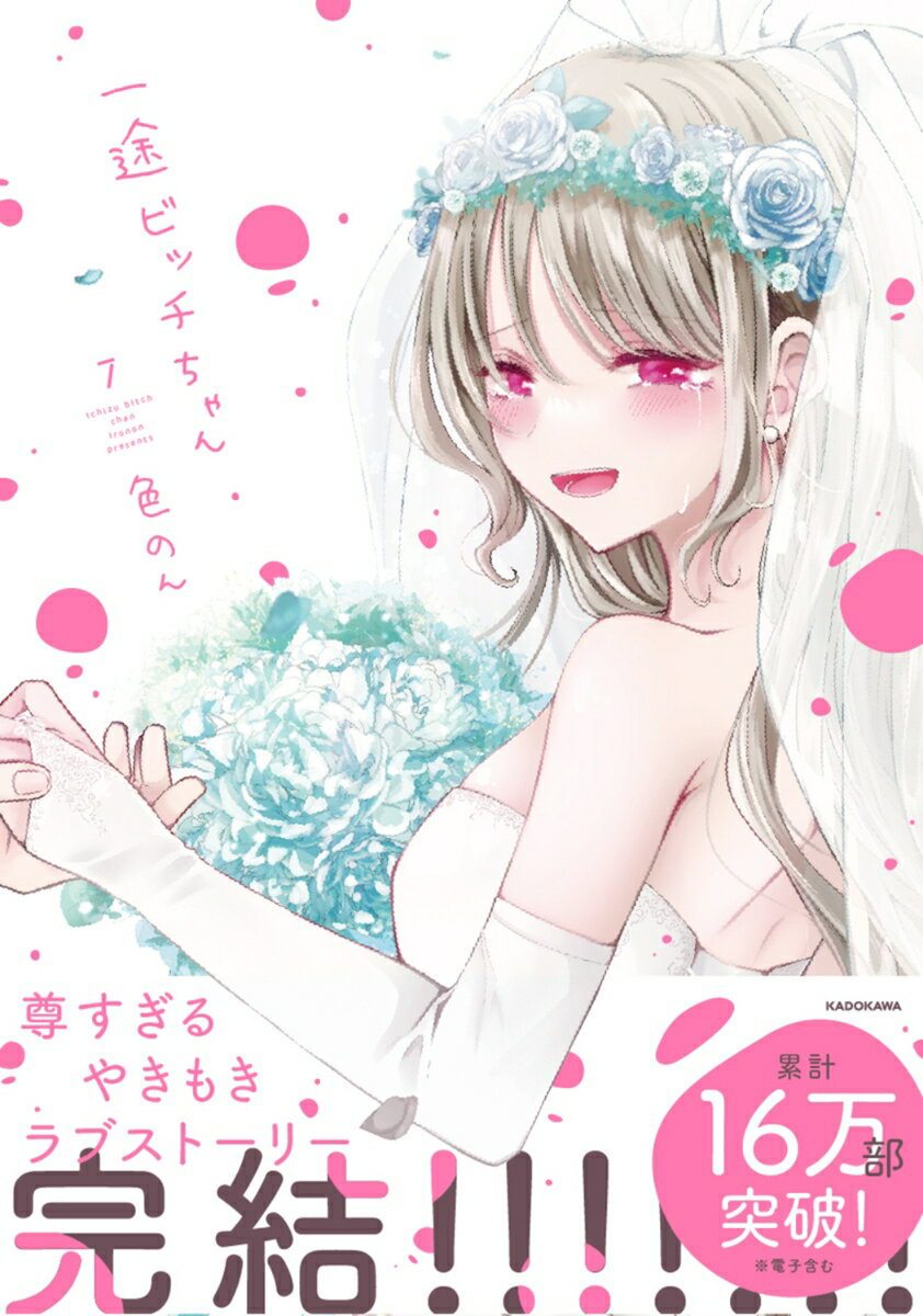 一途ビッチちゃん 7 [ 色のん ]の紹介画像2