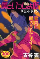 僕といっしょ05（リセットボタン）