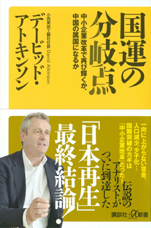 国運の分岐点　中小企業改革で再び輝くか、中国の属国になるか （講談社＋α新書） [ デービッド アトキンソン ]