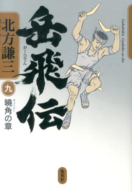 【楽天ブックスならいつでも送料無料】【6/26 10時迄ポイント5倍！エントリー＆2,000円以上購入対象】岳飛伝 9 曉角の章 [ 北方謙三 ]