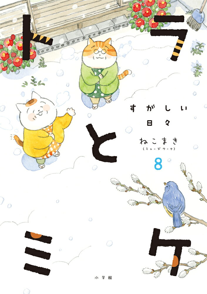 トラとミケ（8）