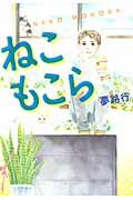 ねこもこら 1巻 表紙