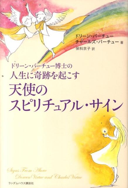 ドリーン・バーチュー博士の人生に奇跡を起こす天使のスピリチュアル・サイン