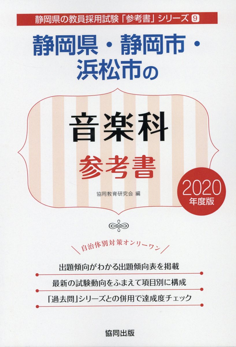 静岡県・静岡市・浜松市の音楽科参考書（2020年度版）