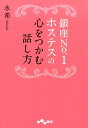 銀座No．1ホステスの心をつかむ話し方 （だいわ文庫） [ 水希 ]