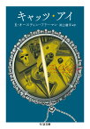 キャッツ・アイ （ちくま文庫　ふー51-2） [ R・オースティン・フリーマン ]