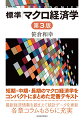 短期・中期・長期のマクロ経済学をコンパクトにまとめた定番テキスト。最新経済情勢を踏まえて統計データを更新。各章コラムもさらに充実。