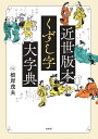 近世版本くずし字大字典 [ 根岸 茂夫 ]