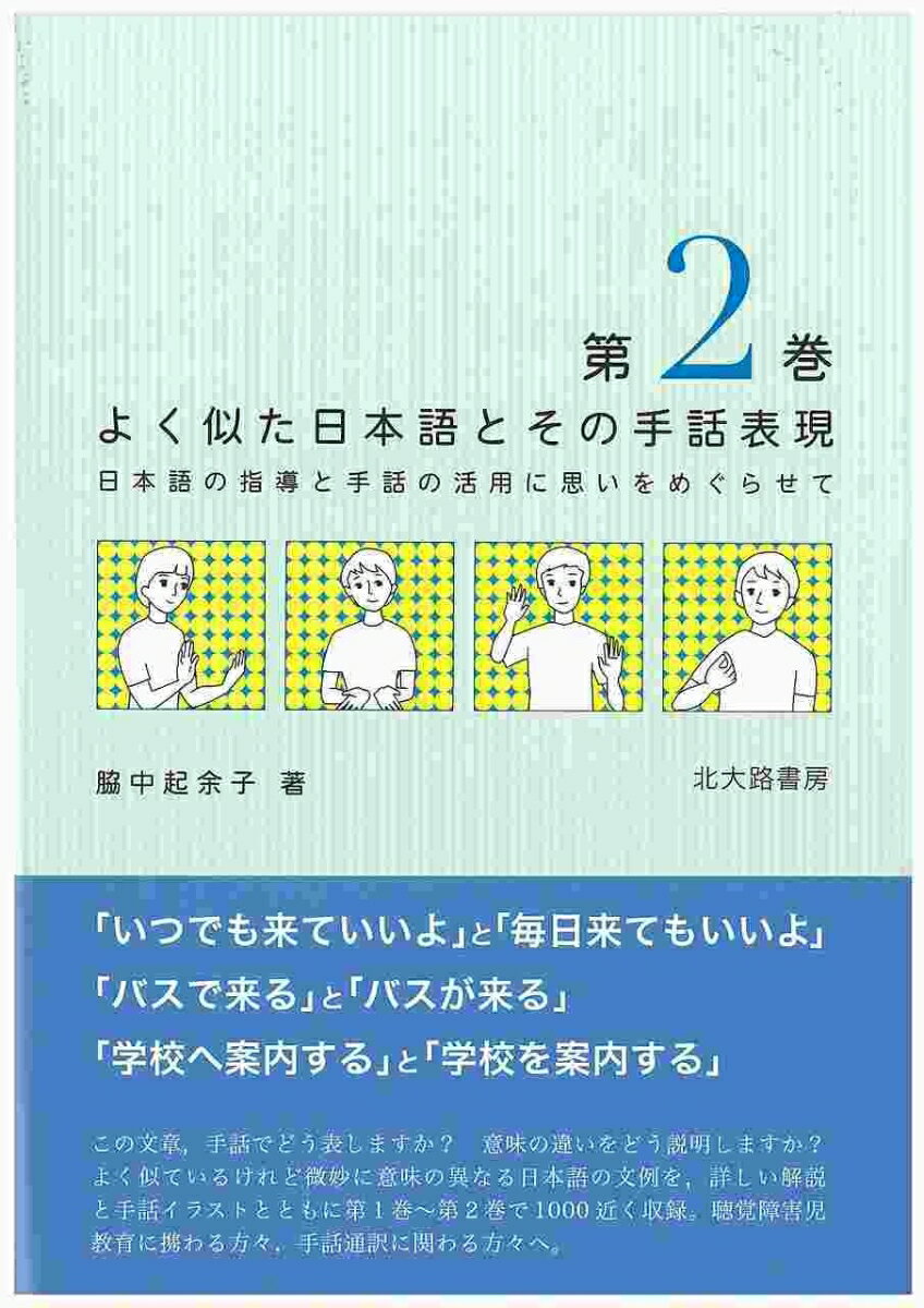 よく似た日本語とその手話表現　2 