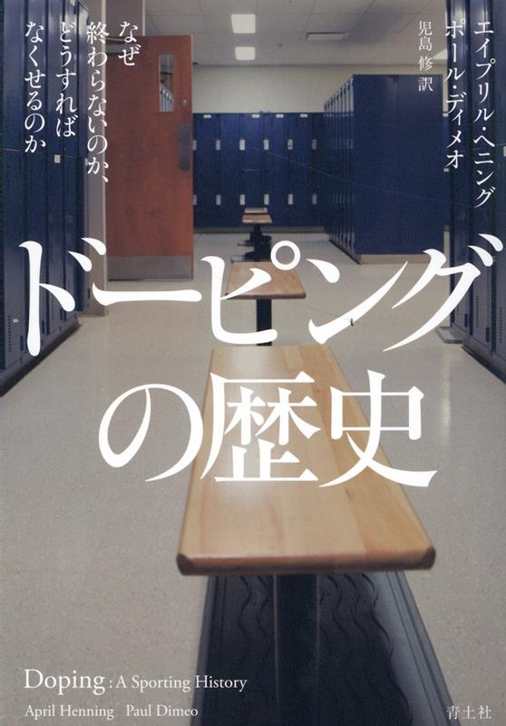 ドーピングの歴史 なぜ終わらないのか、どうすればなくせるのか 