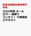 秋草学園福祉教育専門学校 介護福祉士テキスト作成委員会 ナツメ社ニセンニジュウゴネンバン　オールカラー　ズカイデスッキリ　カイゴフクシシテキスト アキクサガクエンフクシキョウイクセンモンガッコウ カイゴフクシシテキストサクセイイインカイ 発...