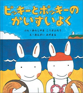 ピッキーとポッキーのかいすいよくの表紙