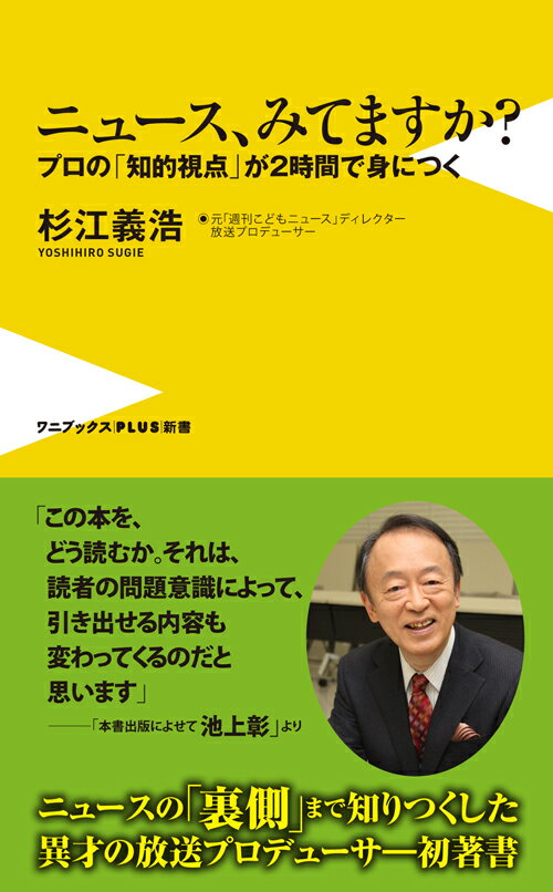 ニュース、みてますか？ プロの「知的視点」が2時間で身につく （ワニブックス〈plus〉新書） [ 杉江義浩 ]