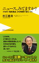 ニュース、みてますか？ プロの「知的視点」が2時間で身につく （〈plus〉新書） [ 杉江義浩 ]