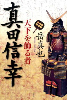 真田信幸 天下を飾る者の表紙