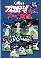 Calbeeプロ野球チップスカード図鑑 北海道日本ハムファイターズ