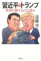 習近平vs．トランプ