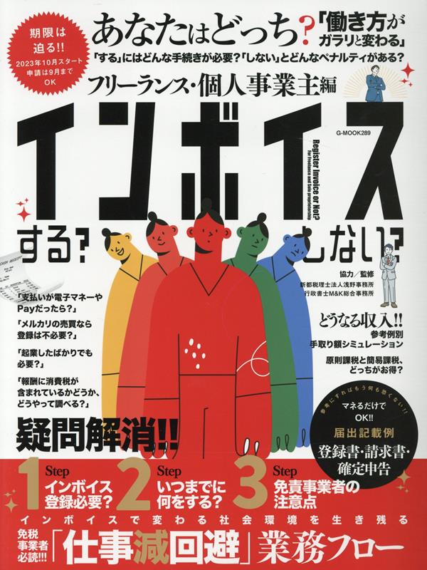 インボイスする？しない？　フリーランス・個人事業主編 （G-MOOK）