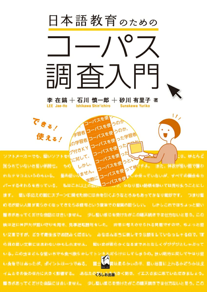 日本語教育のためのコーパス調査入門