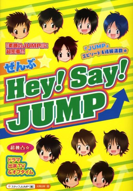 ぜんぶ・Hey！ Say！ JUMP [ スタッフJUMP ]