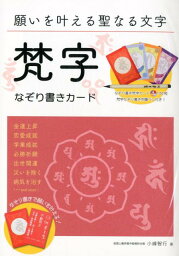 願いを叶える聖なる文字梵字なぞり書きカード （［バラエティ］） [ 小峰智行 ]