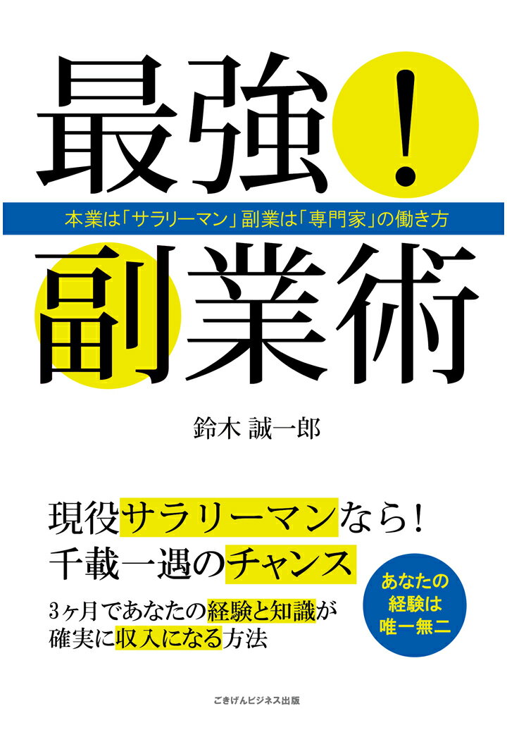 【POD】最強！副業術 本業は「サラリーマン」副業は「専門家」の働き方