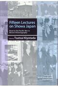 Fifteen　Lectures　on　Showa　Japan：Road　to