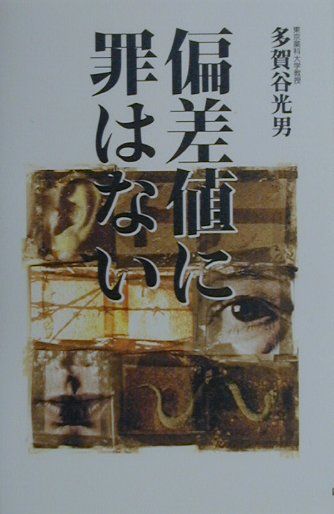 偏差値に罪はない