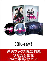 【楽天ブックス限定ひなた＆聖花ソロ生写真2枚セット】 脳漿炸裂ガール 豪華版 【Blu-ray】