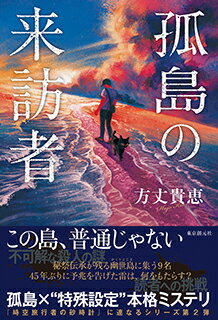 【サイン本】孤島の来訪者