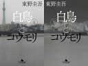 【中古】東京喰種 トーキョーグール 小説 3 昔日 (JUMP j BOOKS) [Tankobon Hardcover] 十和田 シン and 石田 スイ