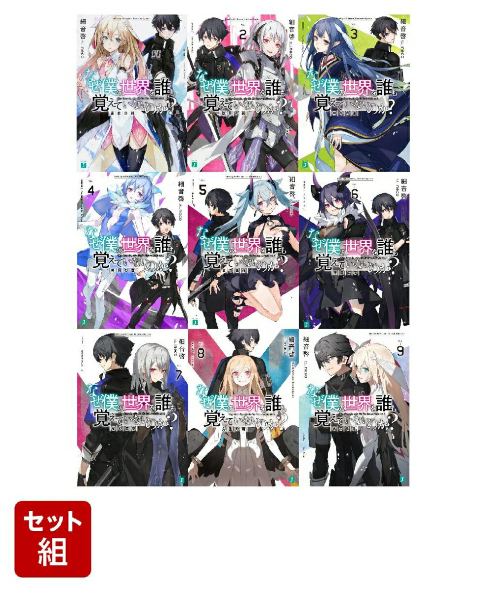 なぜ僕の世界を誰も覚えていないのか？ 1～9巻セット [ 細音 啓 ]