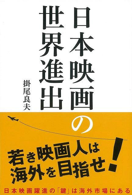 日本映画躍進の鍵は海外市場にあるー海外売上を2000年からの11年間で3．5倍に増やしたアメリカと、微増微減の横ばいをつづけた日本。この11年間ハリウッドは何をやって日本は何をやらなかったのか。世界の中の日本映画をみつめ、全映画ビジネス関係者必読の一冊。