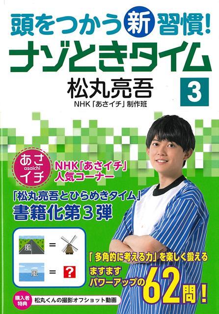【バーゲン本】頭をつかう新習慣！ナゾときタイム　3