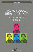 ドン・ジョヴァンニ音楽的エロスについて