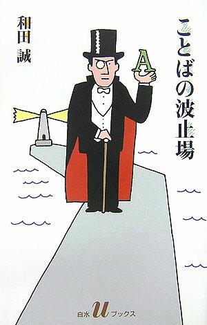 ことばの波止場