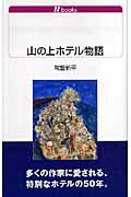 山の上ホテル物語 （白水Uブックス） [ 常盤新平 ]