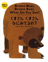 英語でもよめる　くまさんくまさんなにみてるの？ 英語でもよめる [ ビル・マーテ...