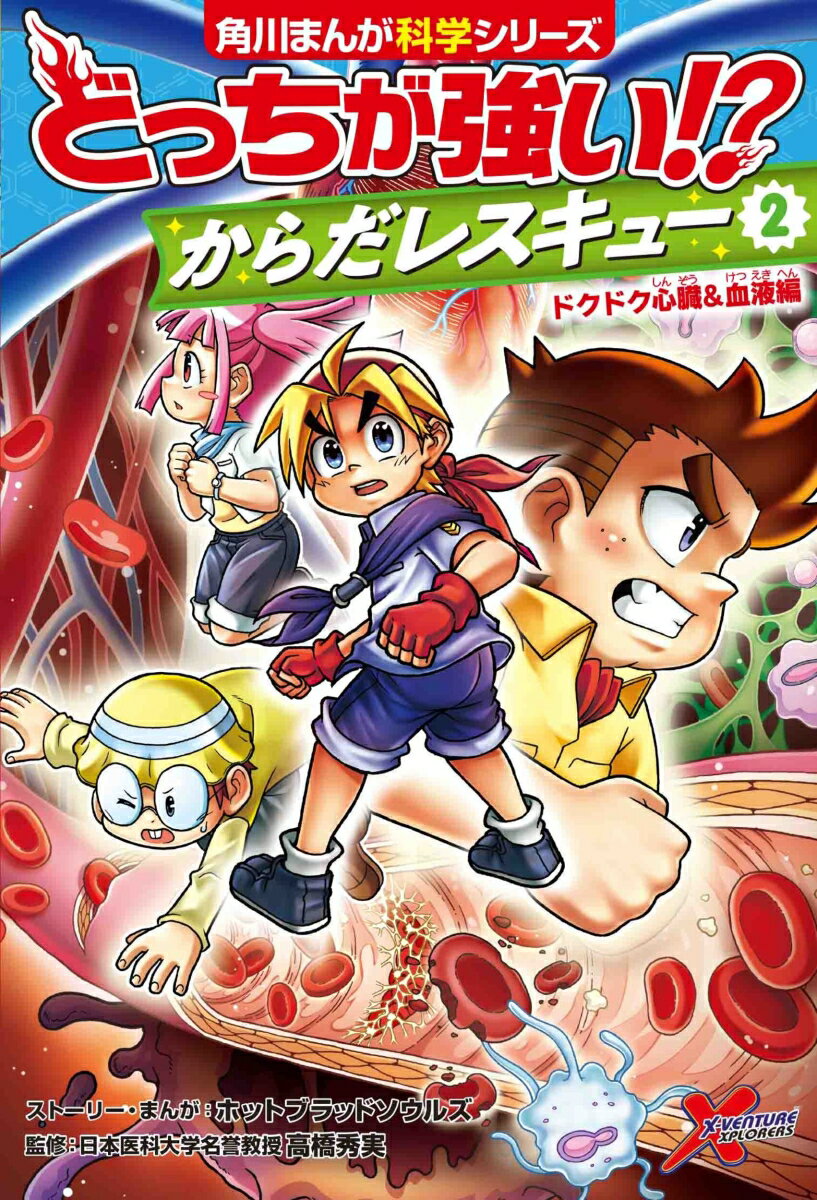 どっちが強い!? からだレスキュー(2) ドクドク心臓＆血液編