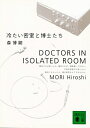 冷たい密室と博士たち Doctors in Isolated Room （講談社文庫） 