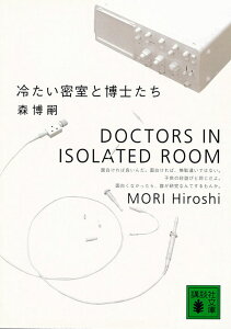 冷たい密室と博士たち