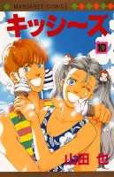 キッシ〜ズ（10）