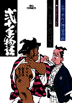 弐十手物語（30）