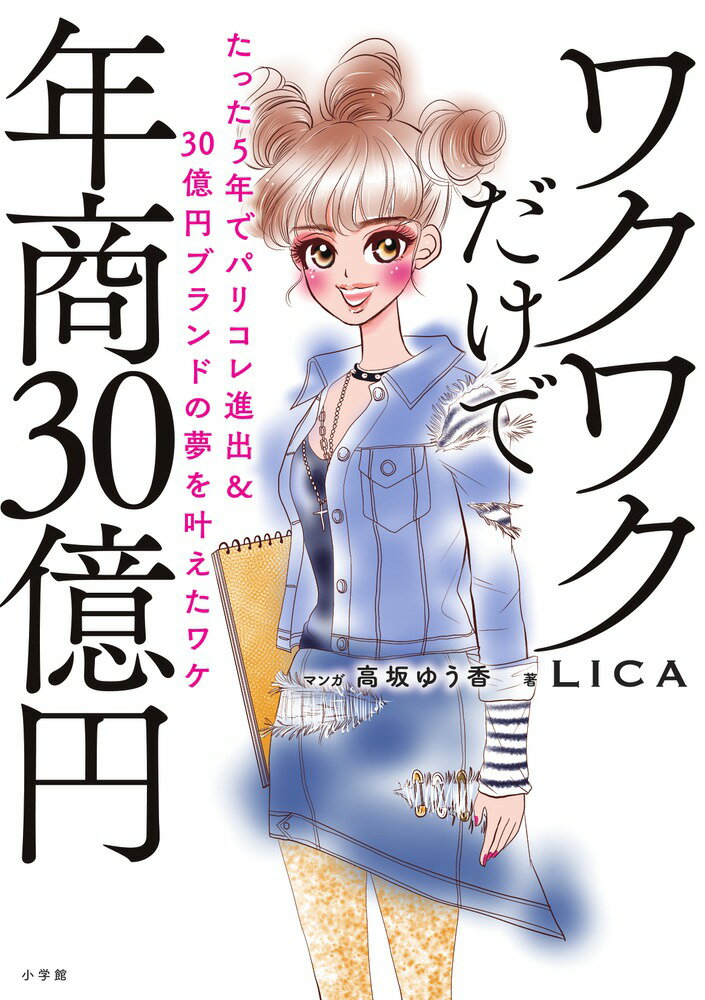 ワクワクだけで年商30億円 たった5年でパリコレ進出＆30億円ブランドの夢を叶えたワケ [ LICA ]