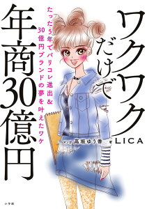 ワクワクだけで年商30億円