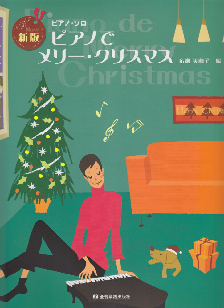 ピアノでメリー・クリスマス新版