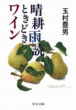 晴耕雨読ときどきワイン （中公文庫） [ 玉村豊男 ]