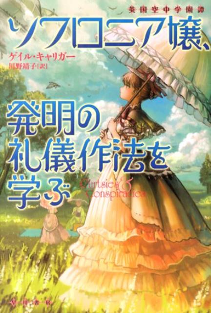 ソフロニア嬢、発明の礼儀作法を学ぶ 英国空中学園譚 （ハヤカワ文庫） [ ゲイル・キャリガー ]