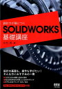 設計力が身につくSOLIDWORKS基礎講座 木村 昇