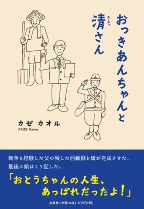 おっきあんちゃんと清さん
